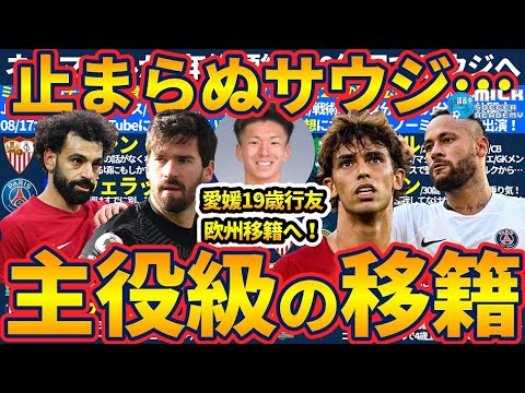 【ネイマールに続きサラー/アリソンらもサウジ移籍？】ナスルもヒラルもアハリもイテハドも止まらない&愛媛のU19日本代表行友翔哉選手が欧州移籍へ！