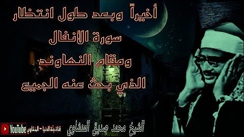 تلاوة نادرة جدًا وما تيسّر من سورة الأنفال ، الشيخ محمد صديق المنشاوي