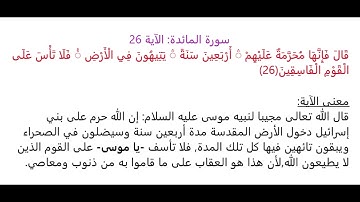 سورة المائدة الآية 26: شرح معنى الآية وتكرارها لتسهيل الحفظ