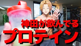 【運動】プロテインって何飲んだらいいの？【神田笑一/にじさんじ 】