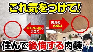 【要注意】住んでから後悔する内装材の落とし穴