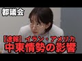【速報】米・イラン協議延期、都議会での中東情勢の影響について議論【停戦】【戦争】【アメリカ】