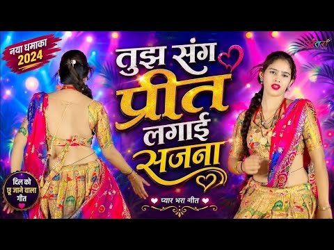 तुझ संग प्रीत लगाई सजना Dj dance !! Tujh Sang Preet Lagai Sajana !! Instagram Viral Song ~Love Song