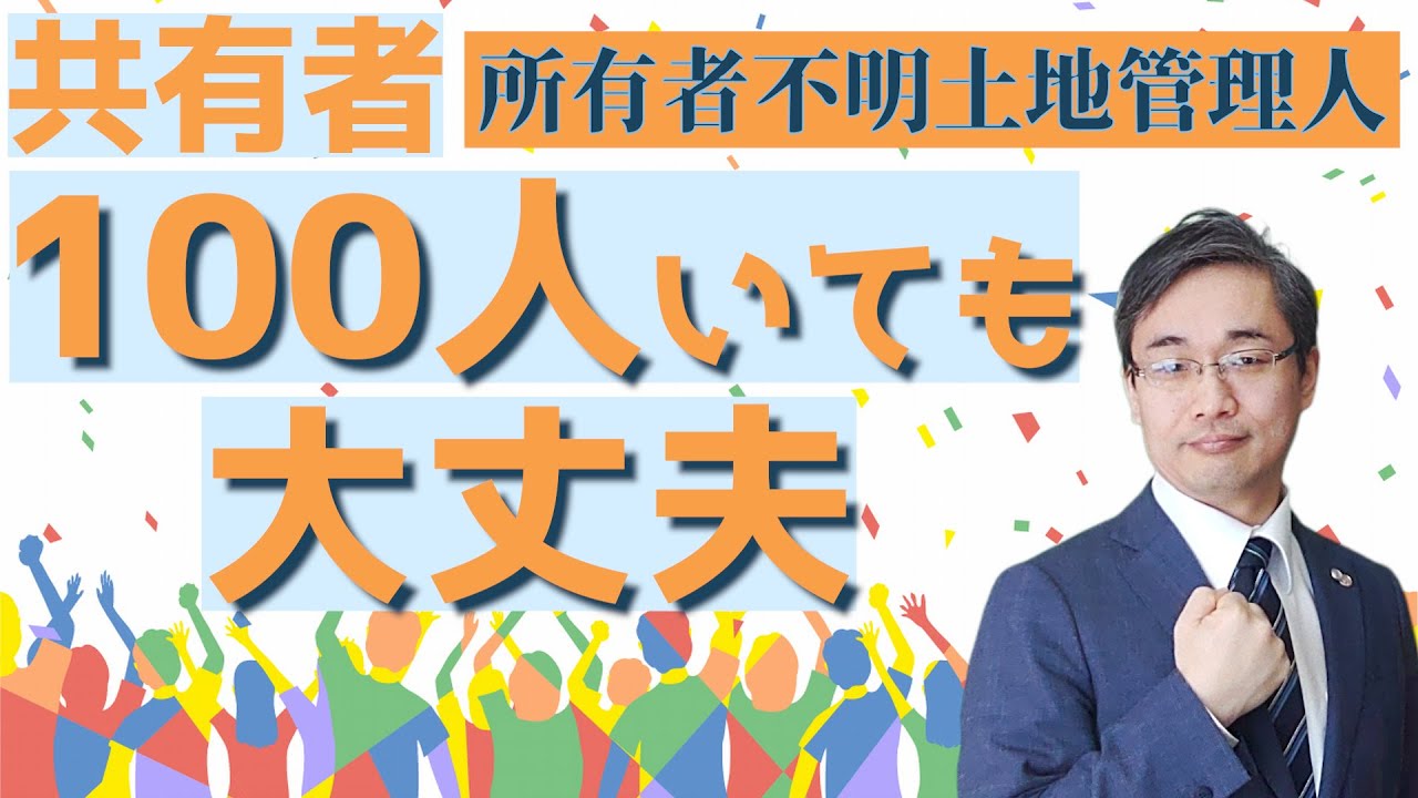 ドンと来い！メガ共有｜所有者不明土地管理人とは