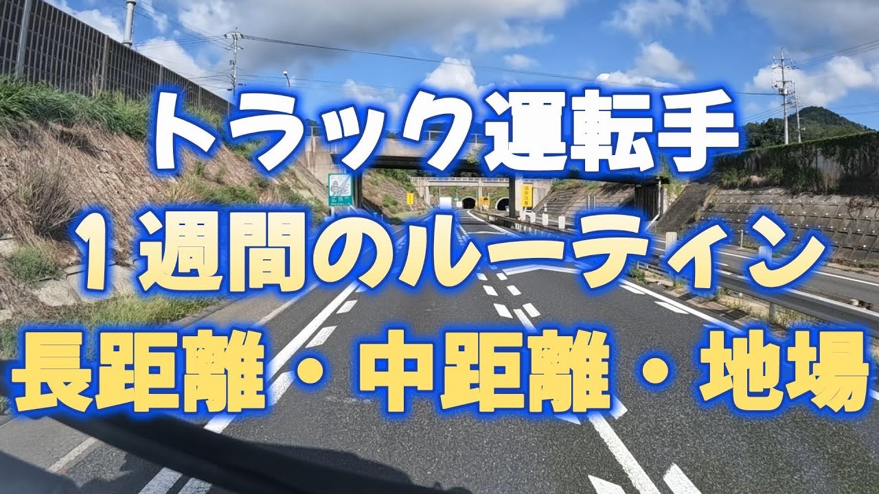 【Vlog】トラック運転手、１週間のルーティン