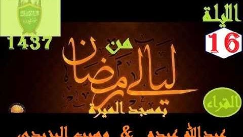 من ليالى رمضان بمسجد الميرة  الليلة 16  سورة ال عمران  عبدالله عبده      وهيب اليزيدي  1437