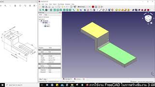 สอน FreeCAD พร้อมคำอธิบาย สร้างชิ้นงาน 3 มิติ คำสั่ง Fillet และ Hole