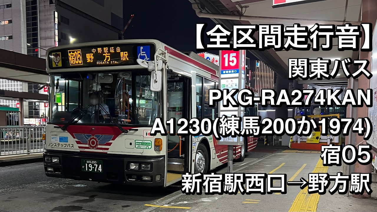 全区間走行音】関東バス A1230(PKG-RA274KAN)宿05 新宿駅西口→野方駅
