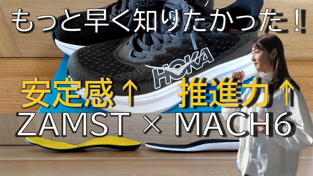 トムズ Review] ZAMST Custom-Made Insoles x HOKA MACH6: Stability and
