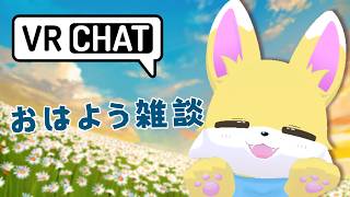 【VRChat】おはよう雑談