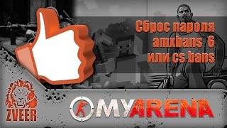 MyArena.ru | Сброс пароля Amxbans 6 или CS:Bans