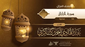 سورة الزلزلة {{99}} القارئ عبد الهادي أحمد كناكري