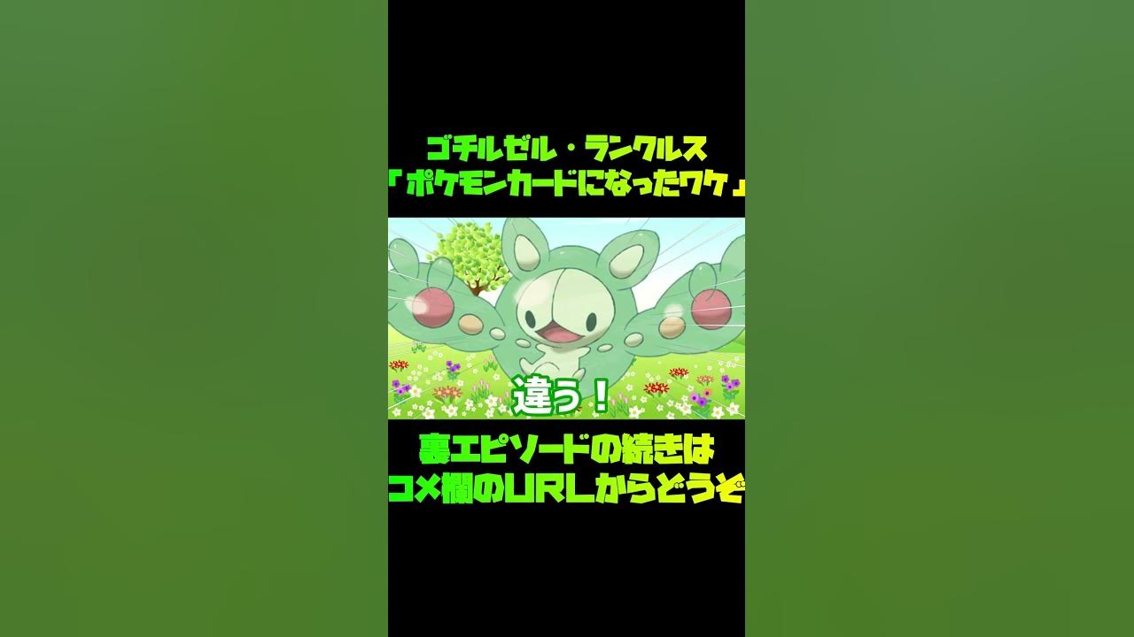 ポケカ ランクルスを活躍させたい ポケモンカードになったワケ パラダイムトリガーで収録決定しました Shorts ランクルス ゴチルゼル カラマネロvmax デッキ Youtube