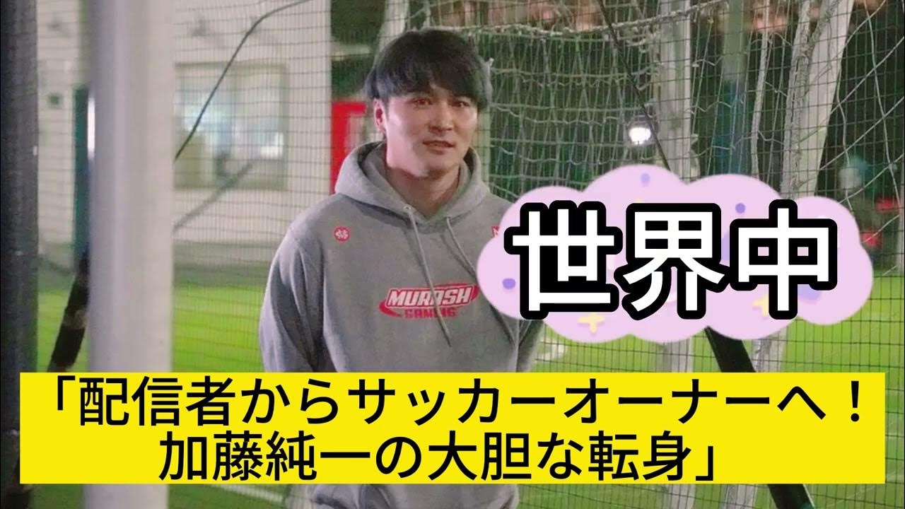 サッカー未経験からの挑戦!加藤純一氏がキングス・ワールドカップへ参戦 YouTube