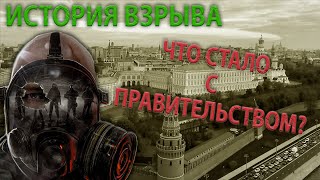 Metro 2033 Что стало с правительством после взрыва? Какие поселения выжили? Изза чего война?