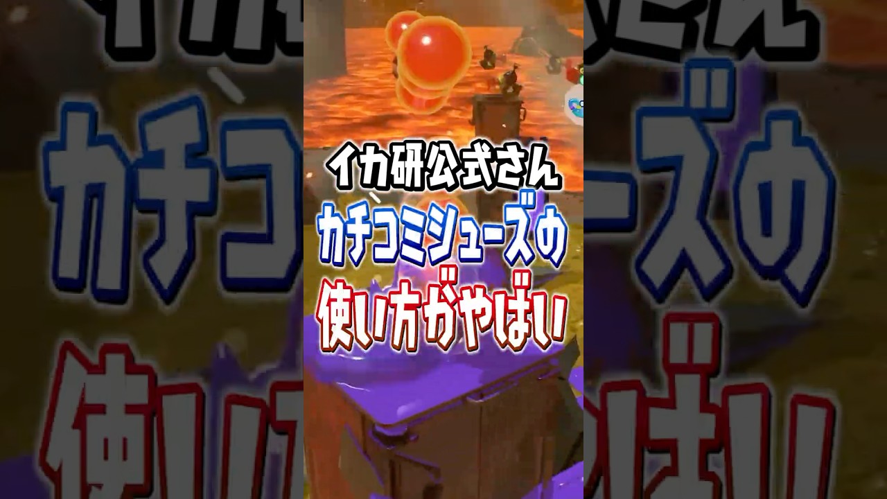 【公式の魅せプ】カチコミシューズのとんでもない使い方がやばい…【スプラトゥーンレイダース】 #shorts #スプラ