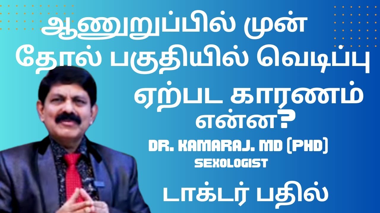 ஆணுறுப்பில் முன் தோல் பகுதியில் அடிக்கடி வெடிப்பு வர காரணம் என்ன?