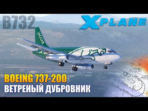 X-Plane 11 - B737-200 Ветреный заход в Дубровник