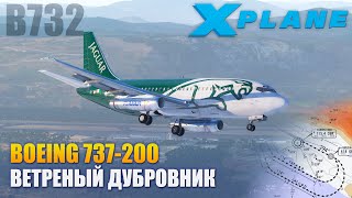 X-Plane 11 - B737-200 Ветреный заход в Дубровник