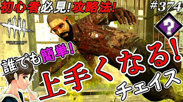 Dbd チェイス 下手