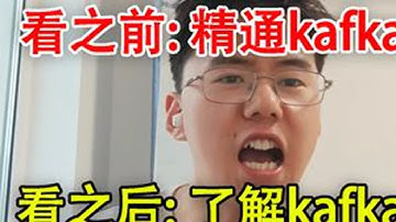 kafka到底是如何工作的 看之前: 精通kafka; 看之后: 了解kafka#java #后端开发 #kafka #消息队列 #mq