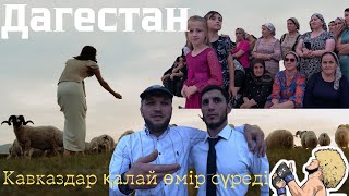 ДАГЕСТАН ХАЛҚЫ ЖАЙЛЫ СІЗ БІЛМЕГЕН ДЕРЕКТЕР | ХАБИБТЫҢ АУЫЛЫ | ЖЫН БАСҚАН АУЫЛ | ТОЙЛАРЫ