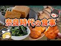 【ゆっくり解説】奈良時代では何を食べていた？