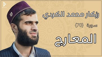 سورة المعارج (کاملة) القارئ رزكار محمد الكردي | Surah Al-Maarij Rizgar Kurdy