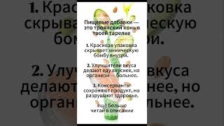 пищевые добавки #пищевыедобавки #добавки #здоровье