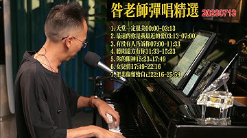 昝老師鋼琴彈唱歌曲精選20230713《天堂一定很美》《最遠的你是我最近的愛》《有沒有人告訴你》《聽聞遠方有你》《你的眼神》《女兒情》《把悲傷留給自己》