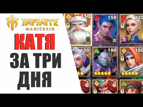 Видео: INFINTIE MAGICRAID - ОН ЗАБРАЛ ЕКАТЕРИНУ И ХЕЗОНЬЮ ЗА 3 ДНЯ БЕЗ ДОНАТА, КАК?