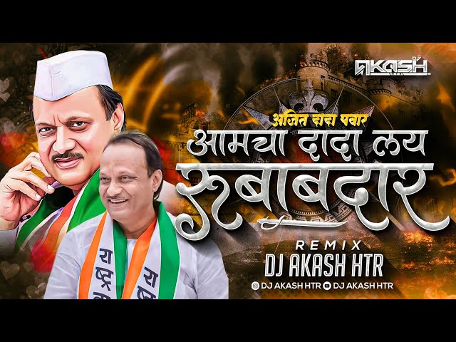 Angavar Khadi Sang Kamachi Yadi | आमचा दादा लय रुबाबदार | Adarsh Shinde| अजित पवार | DJ AKASH HTR class=