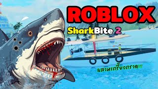 Roblox SharkBite 2 เจ้าฉลามกับเรือที่ไม่มีวันจม!!!