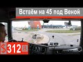 $312 Scania S500 От Братиславы до Вены!!! Запрет на движение грузовиков)))