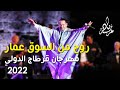 Zied Gharsa Rawah Min Soug Ammar Festival Carthage 2022 روح من السوق عمار زياد غرسة مهرجان قرطاج Zied Gharsa Rawah Min Soug Ammar Festival Carthage 2022 روح من السوق عمار زياد غرسة مهرجان قرطاج