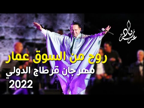 Zied Gharsa Rawah Min Soug Ammar Festival Carthage 2022 روح من السوق عمار زياد غرسة مهرجان قرطاج 