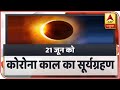 Rare Phenomenon: June Solstice With Solar Eclipse | ABP News