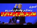 ترجمه فارسی صحبت های تازه ترامپ و مارکو روبیو در باره ا یران