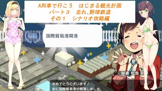 【VOICEROID実況】A列車で行こう　はじまる観光計画　パート３　走れ、野球鉄道　その１　シナリオ攻略編