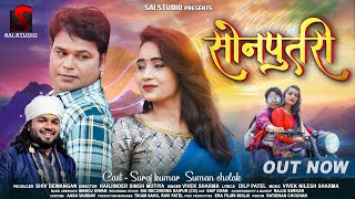 Sonputri || सोनपुतरी || Pt. Vivek Sharma || Suraj Kumar & Suman Chelak CG Video Song