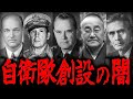 【自衛隊創設の闇】戦後の混乱で誕生した「戦力なき軍隊」