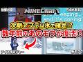 予想【マイクラ統合版】次期アプデは氷で確定！？6年ぶりにあの投票で負けた敵モブが復活する！？【PE/PS4/Switch/Xbox/Win10】ver26