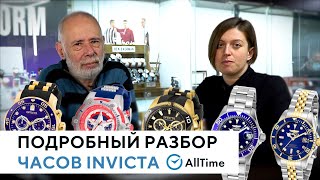 ОБСУЖДАЕМ ЧАСЫ INVICTA. Подробный обзор часов Invicta от эксперта. AllTime