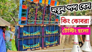 New🔥Pop Bass King👑Kobra🐍 বেতাগ্রাম Testing Vibration Level💪full power with all amplifier reviews