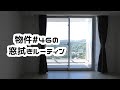 【窓のルーティン】物件46 『窓拭きルーティン動画 タワマン33階のベランダと窓』 〜べっさんのvlog〜