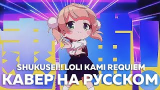 Shigure Ui - Shukusei!! Loli-God Requiem 粛聖!! ロリ神レクイエム☆ (кавер на русском) Felya