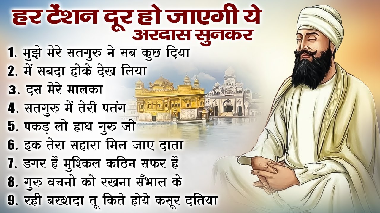 हर टेंशन दूर हो जाएगी ये अरदास सुनकर | Guru Nanak Bhajan | Guru Nanak | waheguru ardas #bhakti