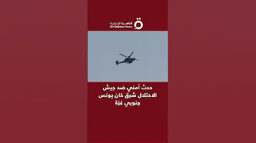 حدث أمني ضد جيش الاحتلال شرق خان يونس جنوبي غزة 