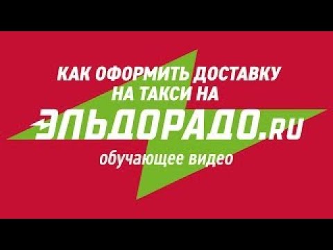 Как оформить доставку на такси на eldorado.ru - видеоинструкция