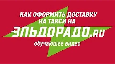 Что такое экспресс доставка в Эльдорадо